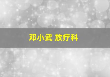 邓小武 放疗科